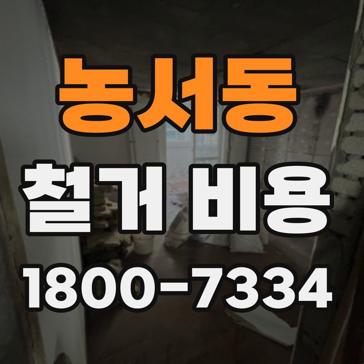 농서동 철거 비용 문의 시 자주 묻는 질문 정리
