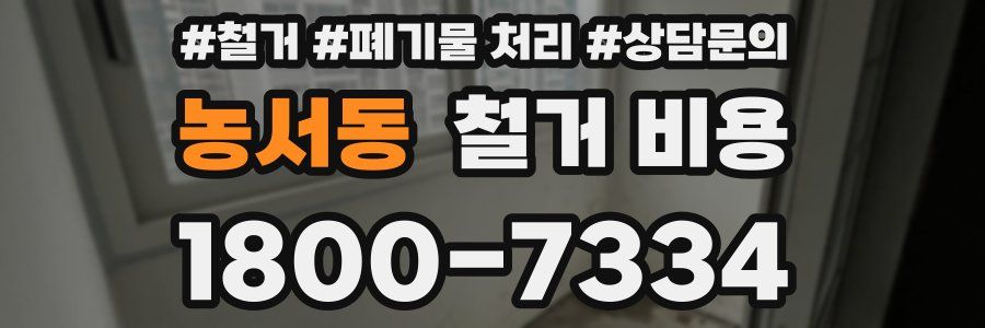 농서동 철거 비용