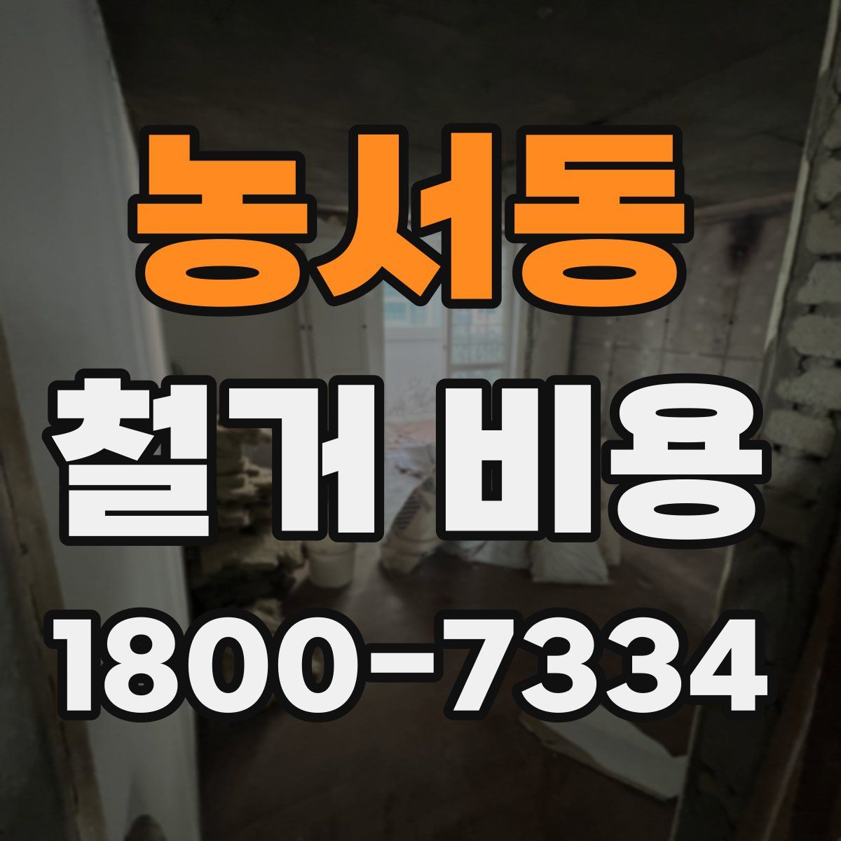 농서동 철거 비용