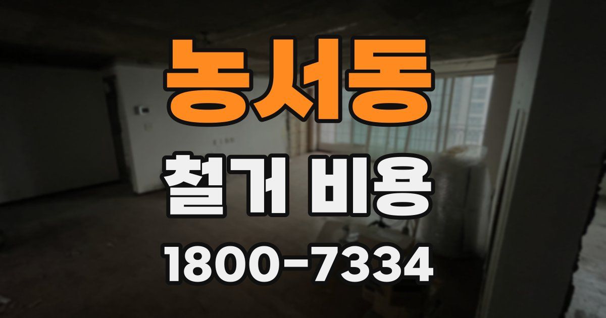 농서동 철거 비용