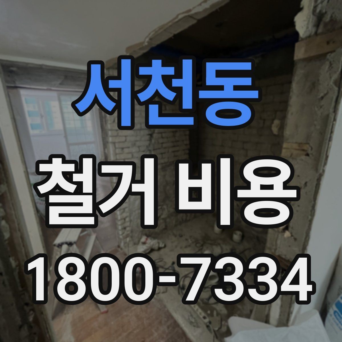서천동 철거 비용 변수를 줄이는 준비 방법