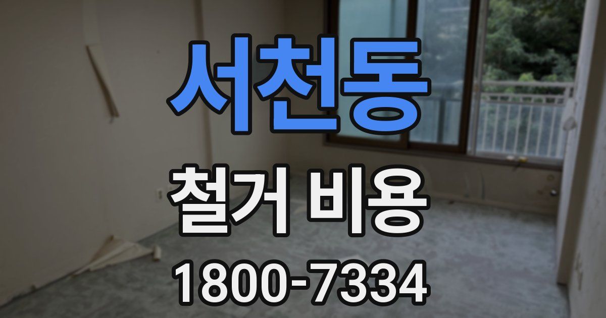 서천동 철거 비용