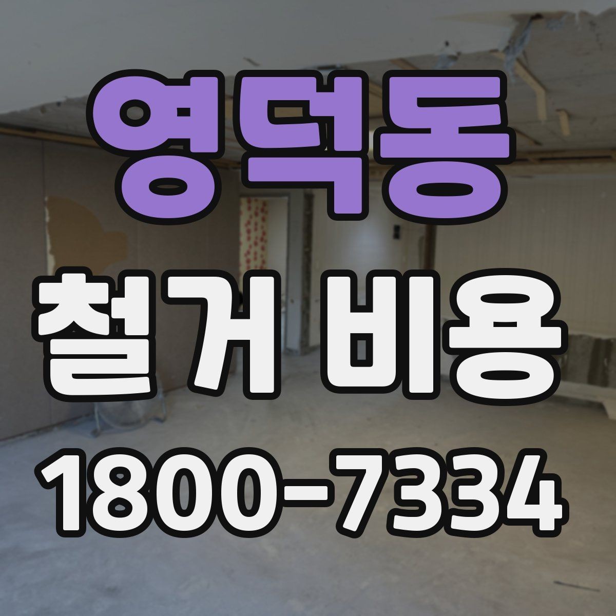 영덕동 철거 비용 확인 전 공사 범위를 정하는 법