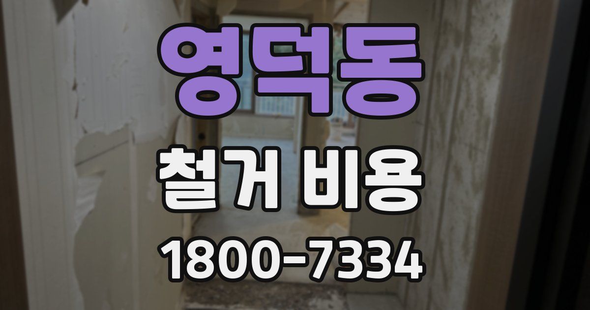 영덕동 철거 비용
