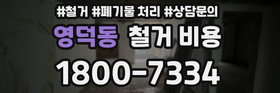 영덕동 철거 비용
