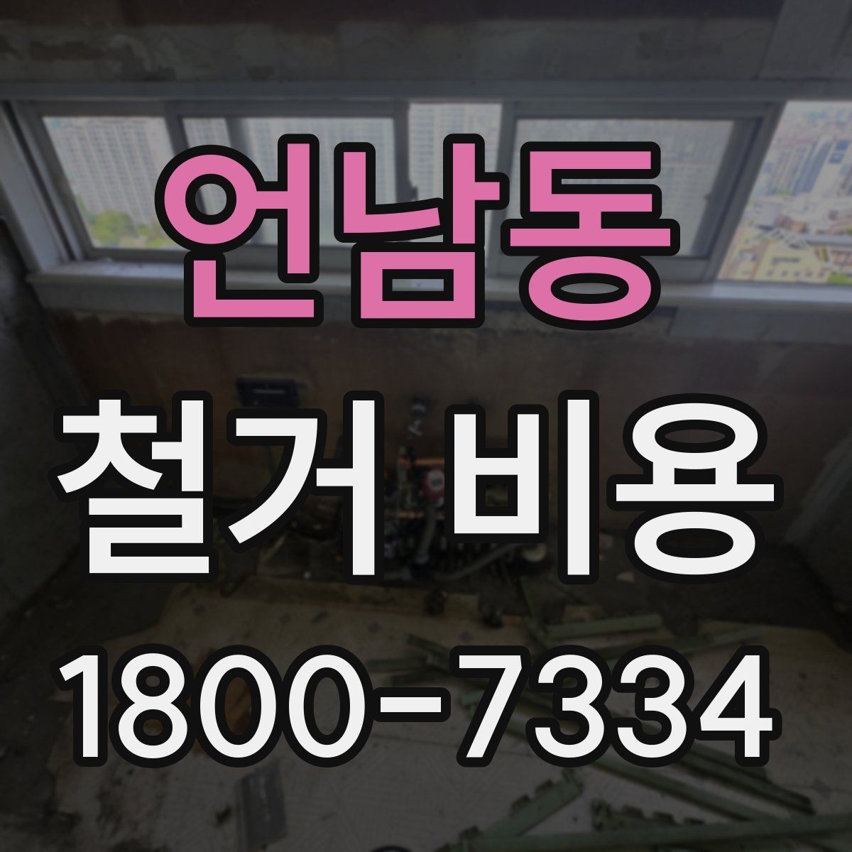 언남동 철거 비용 견적 비교 시 주의할 점