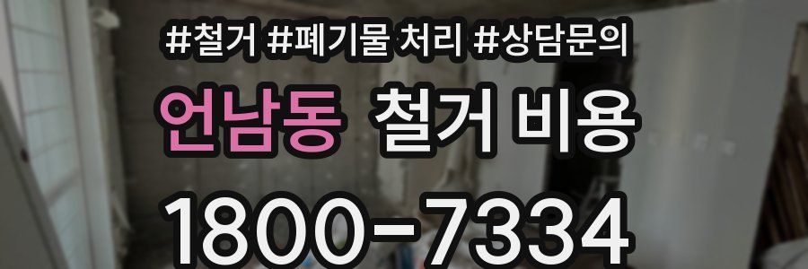 언남동 철거 비용