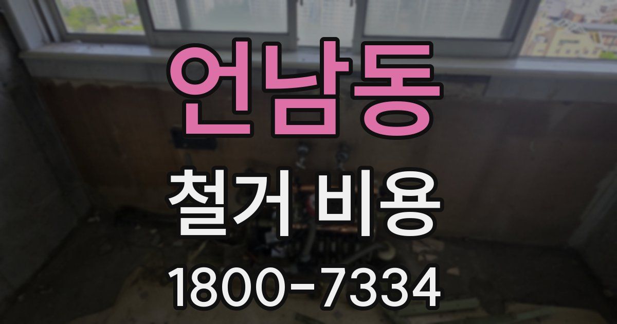 언남동 철거 비용