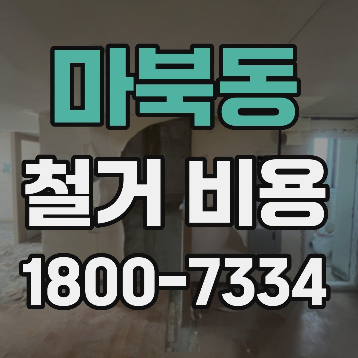 마북동 철거 비용 예상할 때 참고할 요소