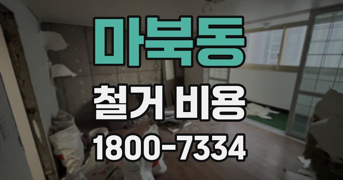 마북동 철거 비용