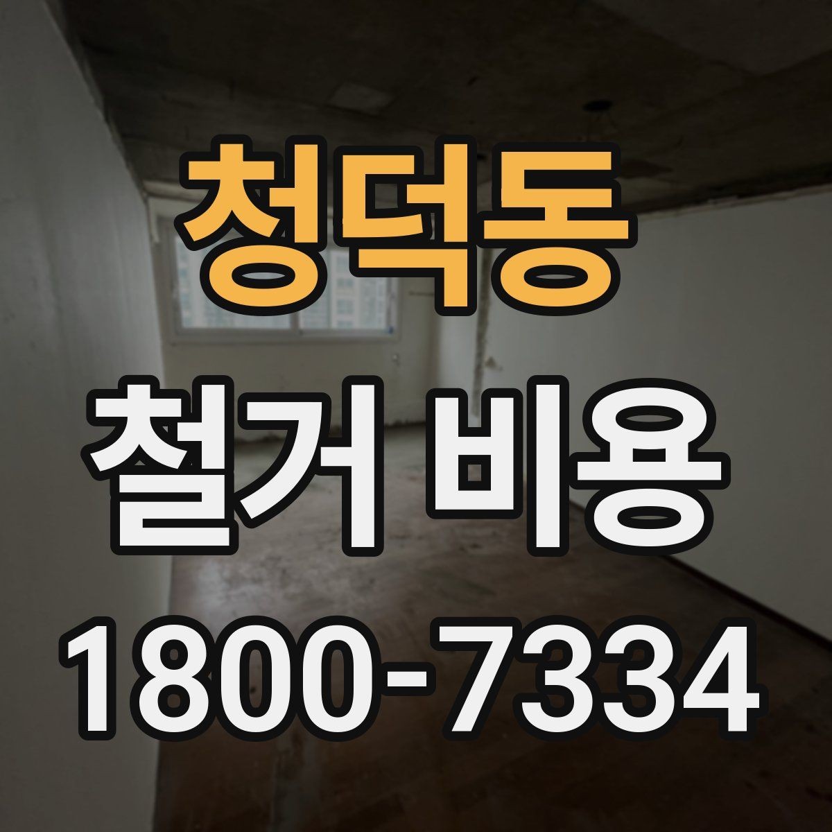 청덕동 철거 비용 절감을 위해 살펴볼 부분