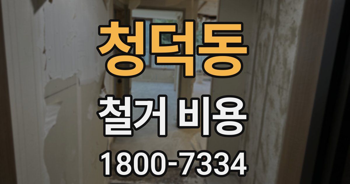 청덕동 철거 비용