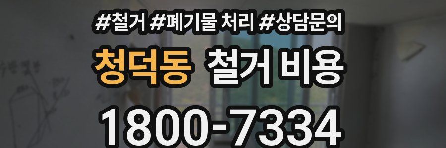 청덕동 철거 비용