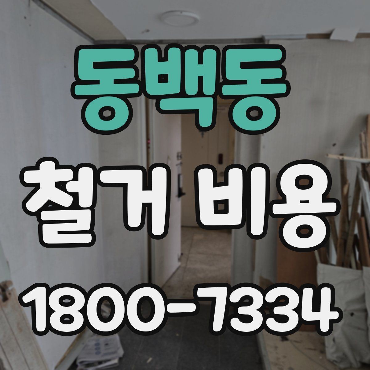 동백동 철거 비용 문의 시 필요한 정보와 사진