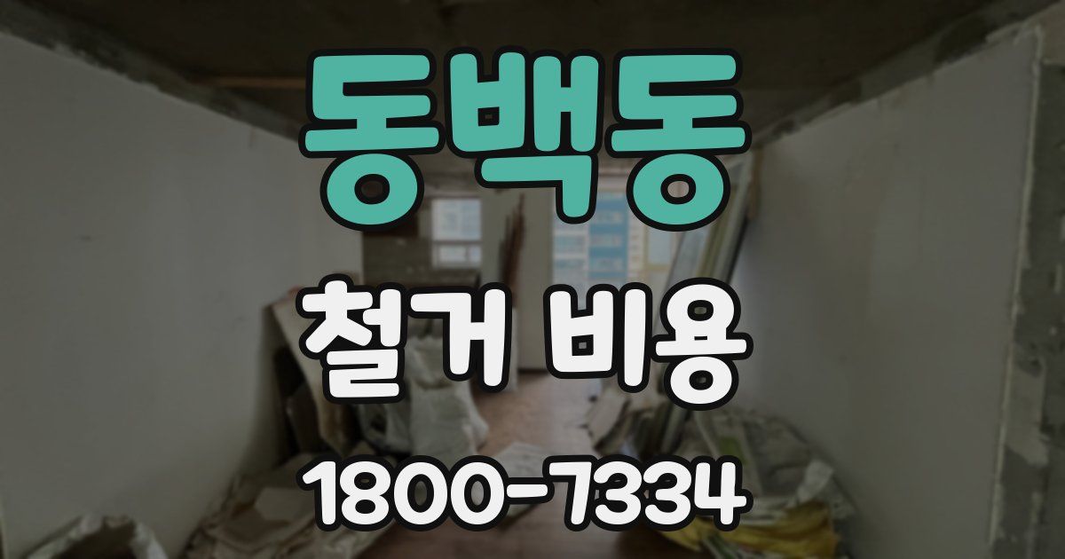 동백동 철거 비용