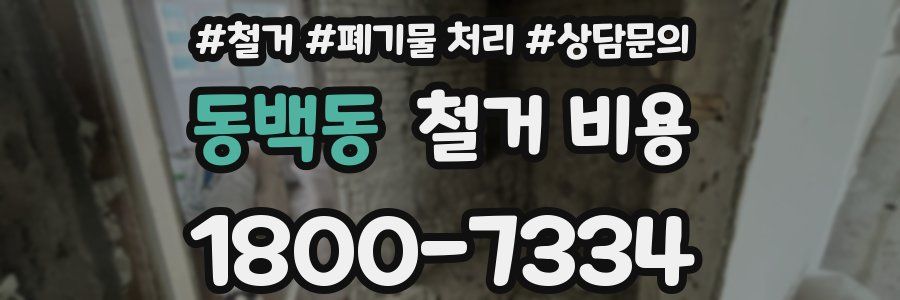 동백동 철거 비용