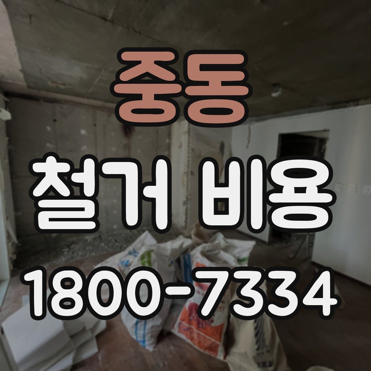 중동 철거 비용 검토 시 꼭 챙겨야 할 기준