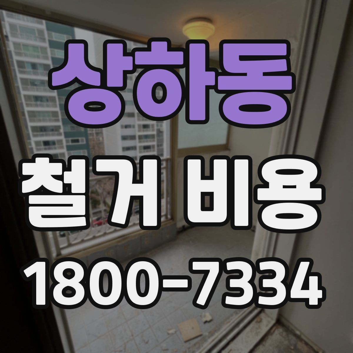 상하동 철거 비용 산정 시 추가 비용 확인하기