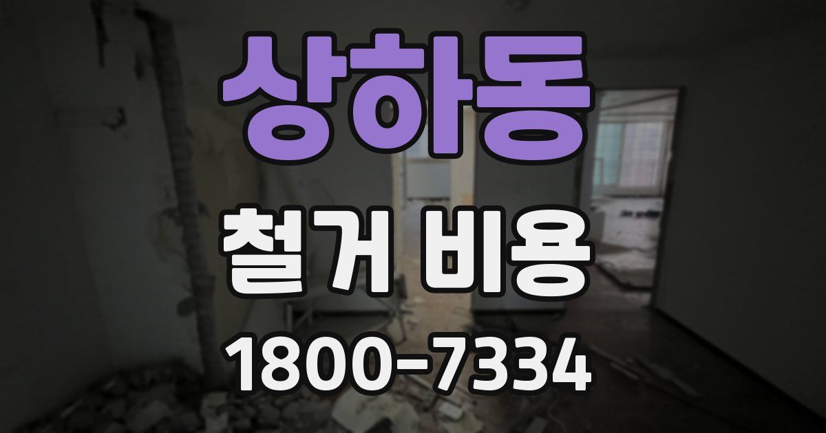 상하동 철거 비용