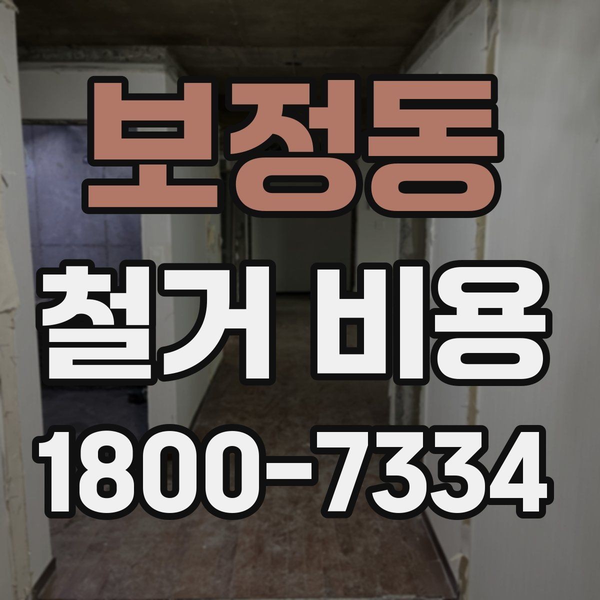 보정동 철거 비용 상담 시 꼭 전달할 현장 정보