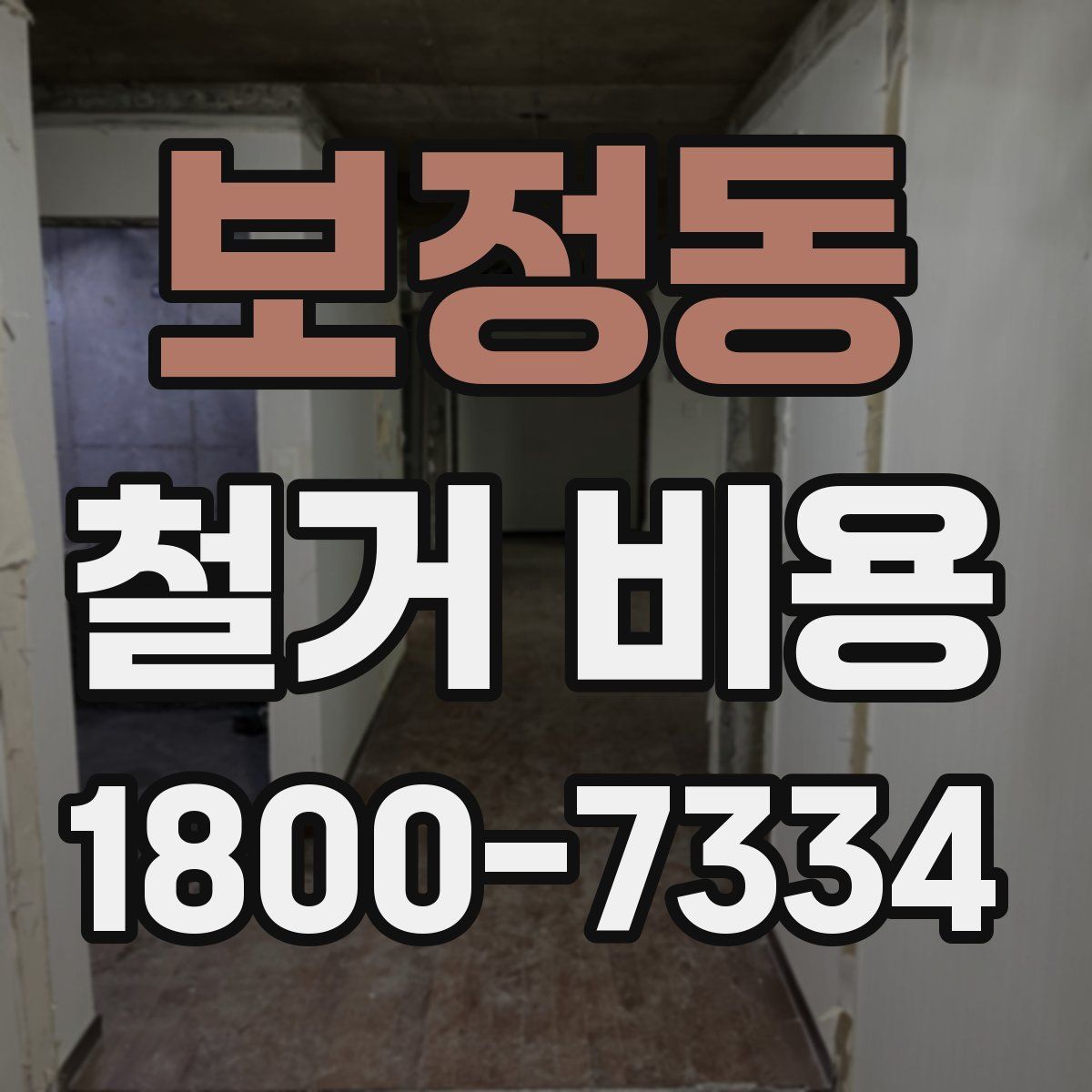 보정동 철거 비용