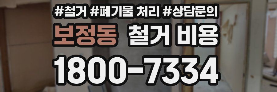 보정동 철거 비용