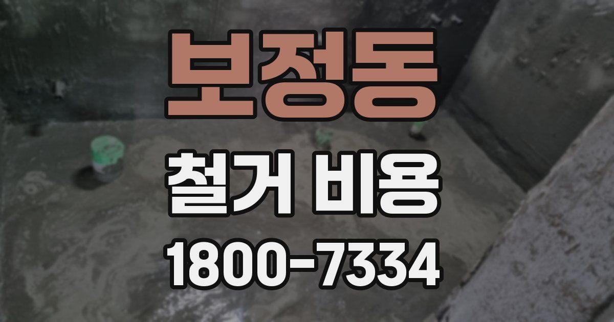 보정동 철거 비용