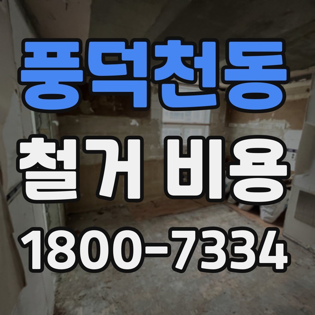 풍덕천동 철거 비용 산정 기준과 확인 방법