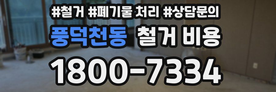 풍덕천동 철거 비용