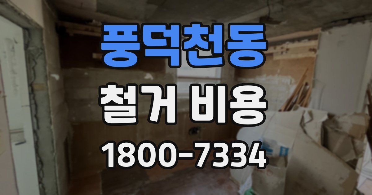 풍덕천동 철거 비용