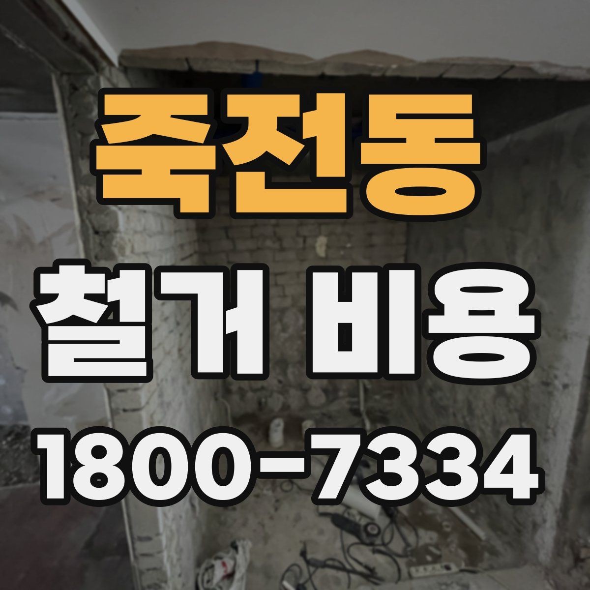 죽전동 철거 비용 책정 방식과 견적의 차이