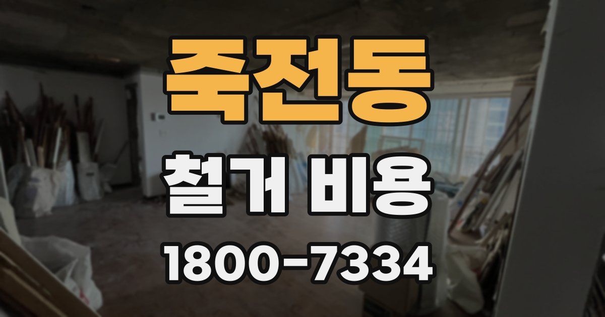 죽전동 철거 비용
