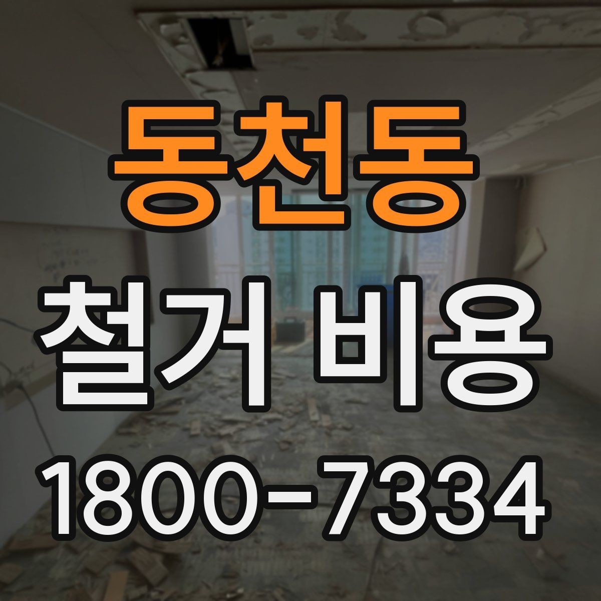 동천동 철거 비용 알아보기 전에 확인할 점