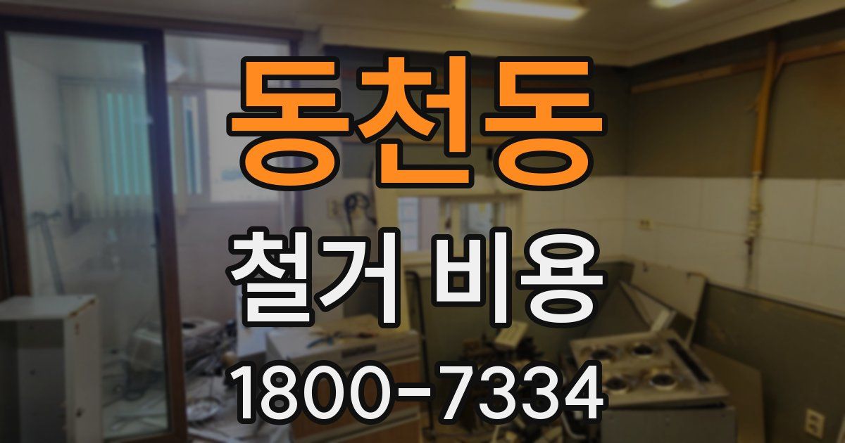 동천동 철거 비용