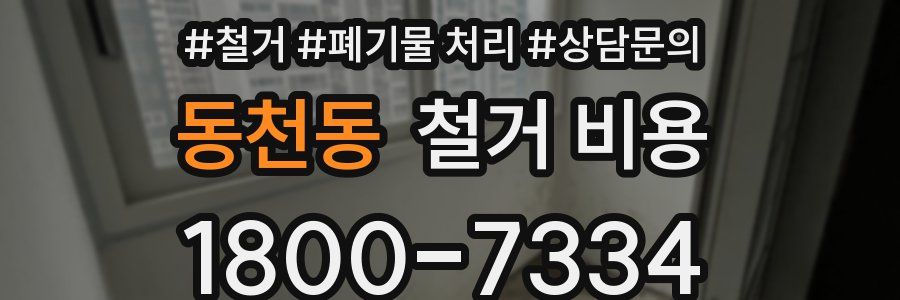 동천동 철거 비용