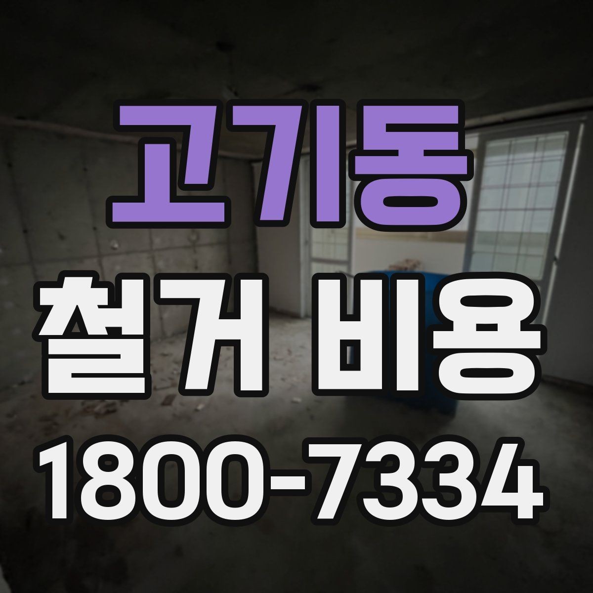 고기동 철거 비용 비교에서 놓치지 말아야 할 항목