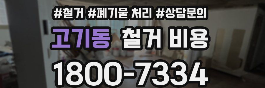 고기동 철거 비용