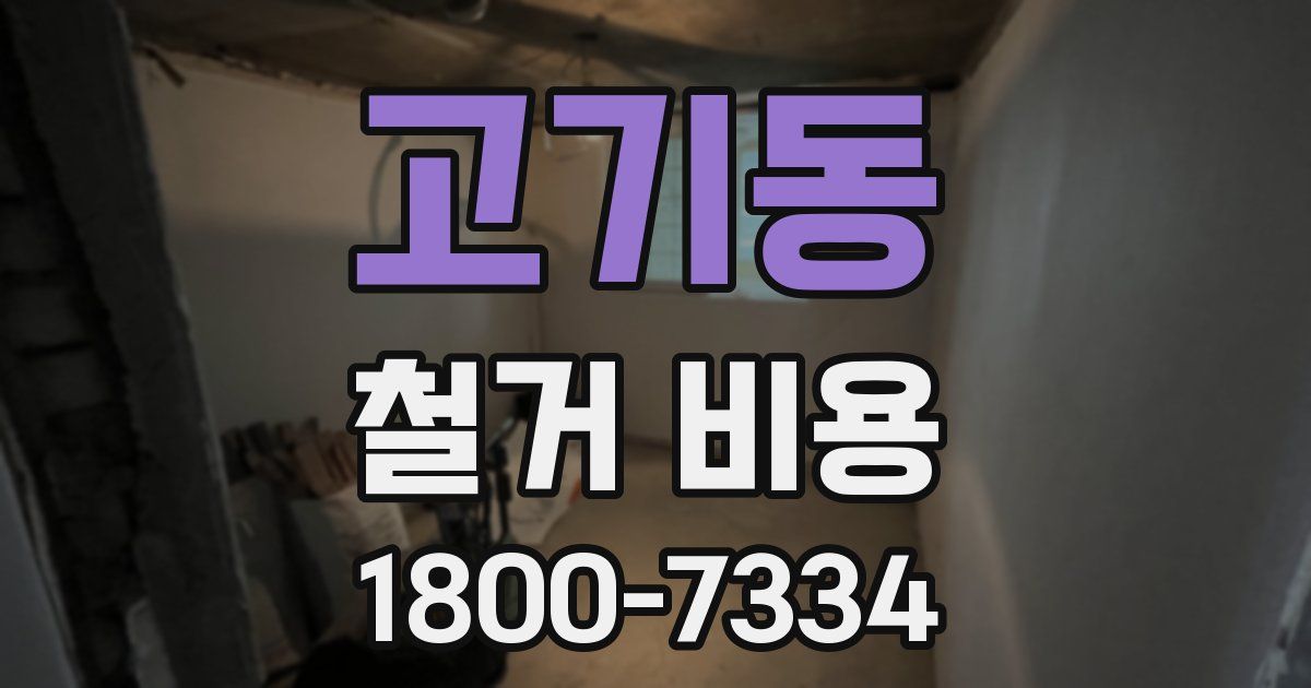 고기동 철거 비용