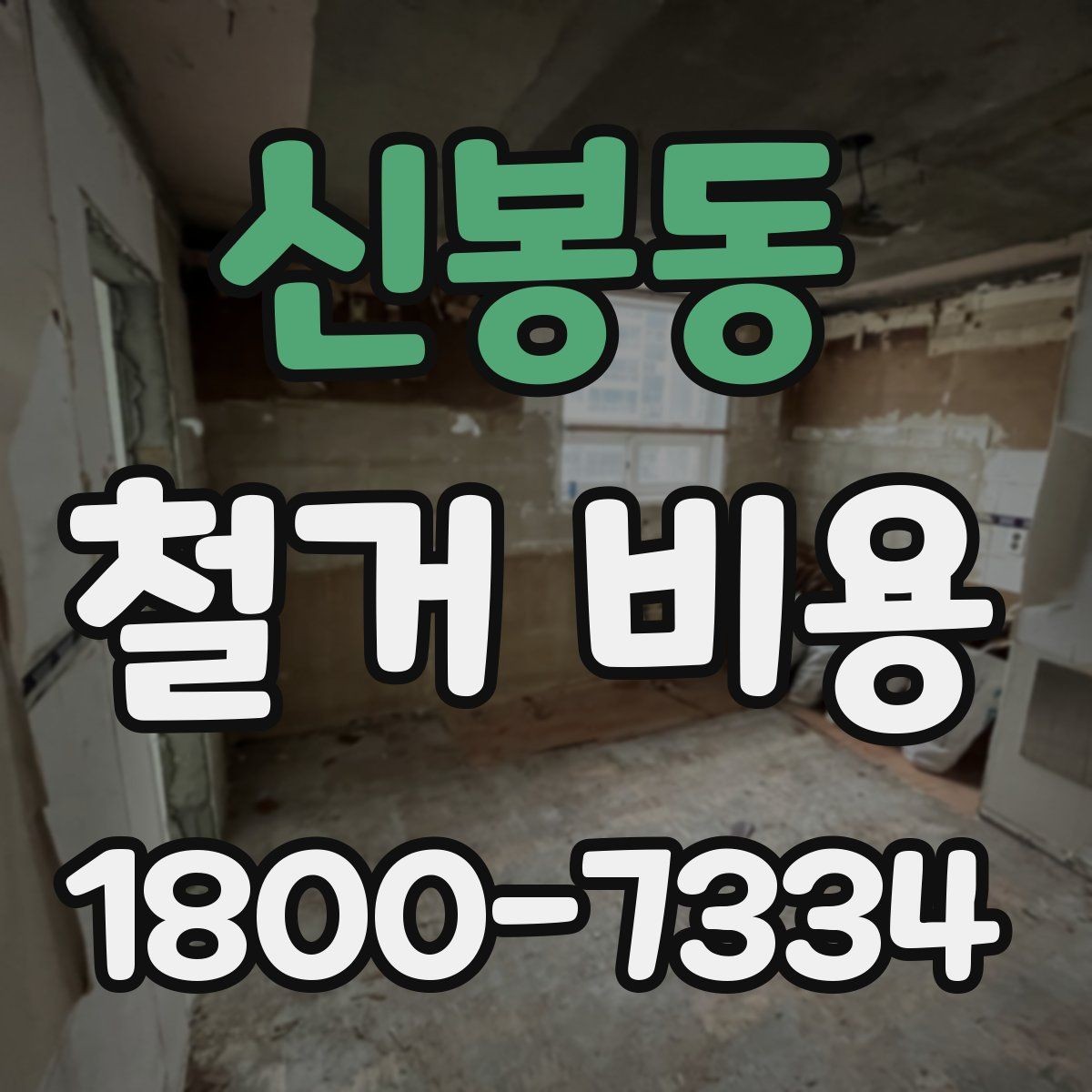 신봉동 철거 비용 상담에서 알아두면 좋은 용어