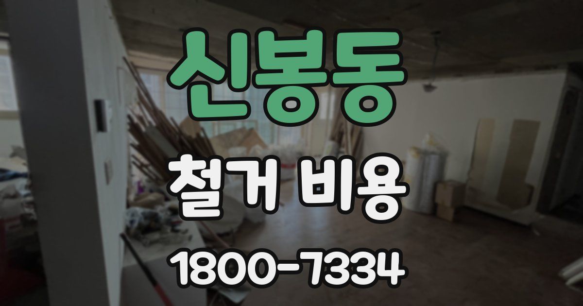 신봉동 철거 비용