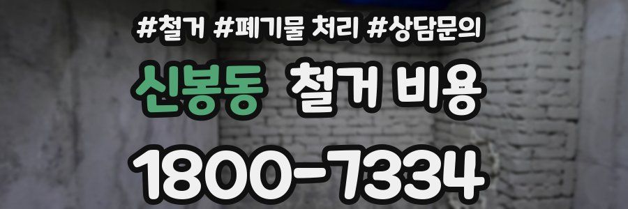 신봉동 철거 비용