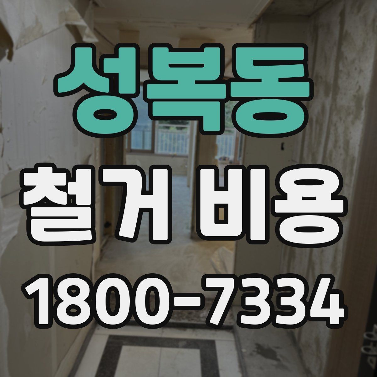 성복동 철거 비용 산정 방식과 견적 차이 이해하기