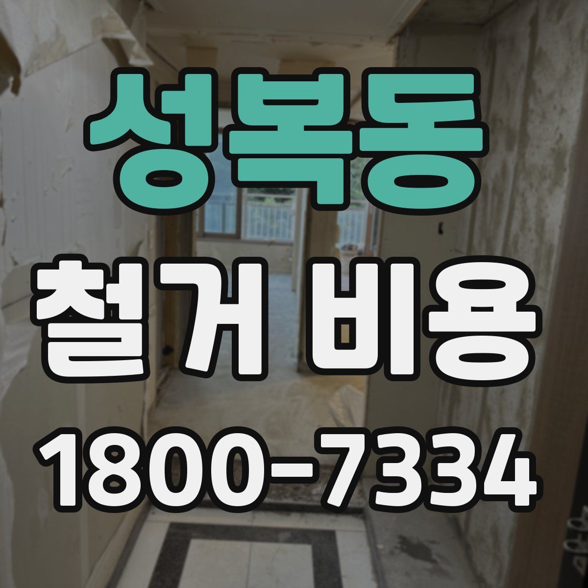 성복동 철거 비용