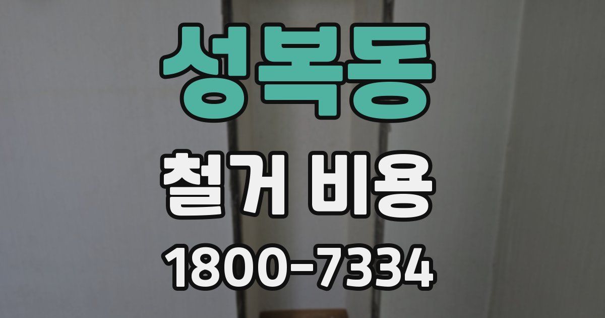 성복동 철거 비용