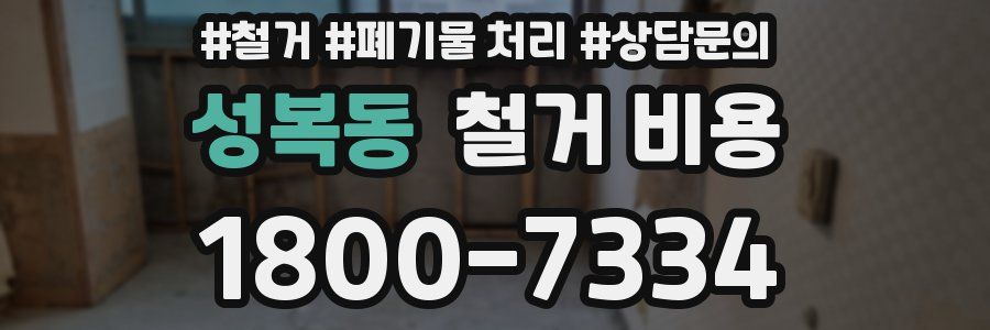성복동 철거 비용