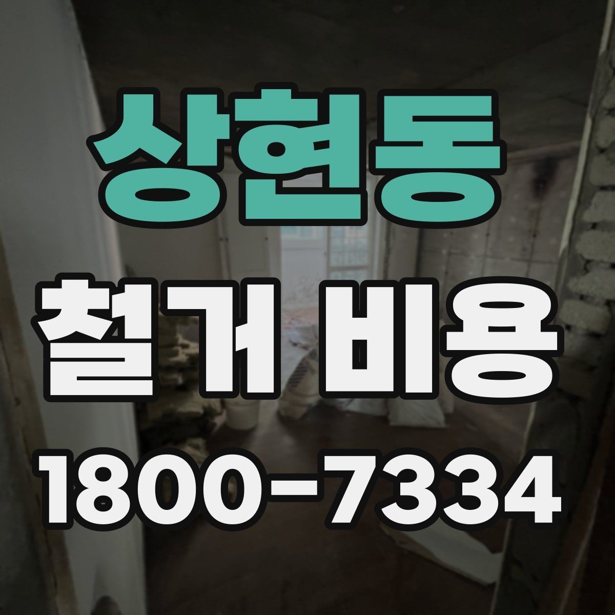 상현동 철거 비용 상담 전에 알아두면 좋은 내용