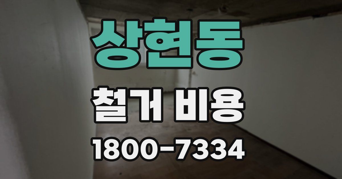 상현동 철거 비용