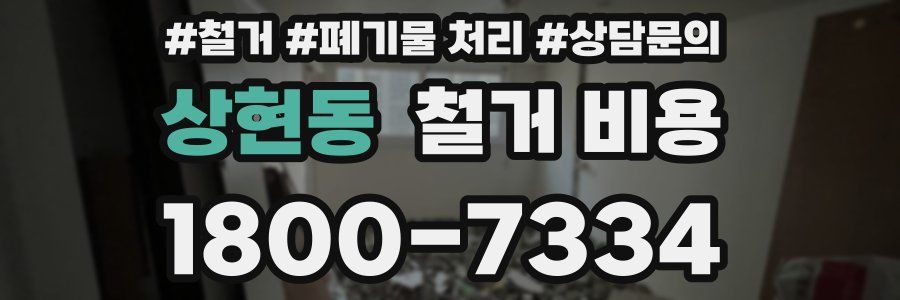 상현동 철거 비용