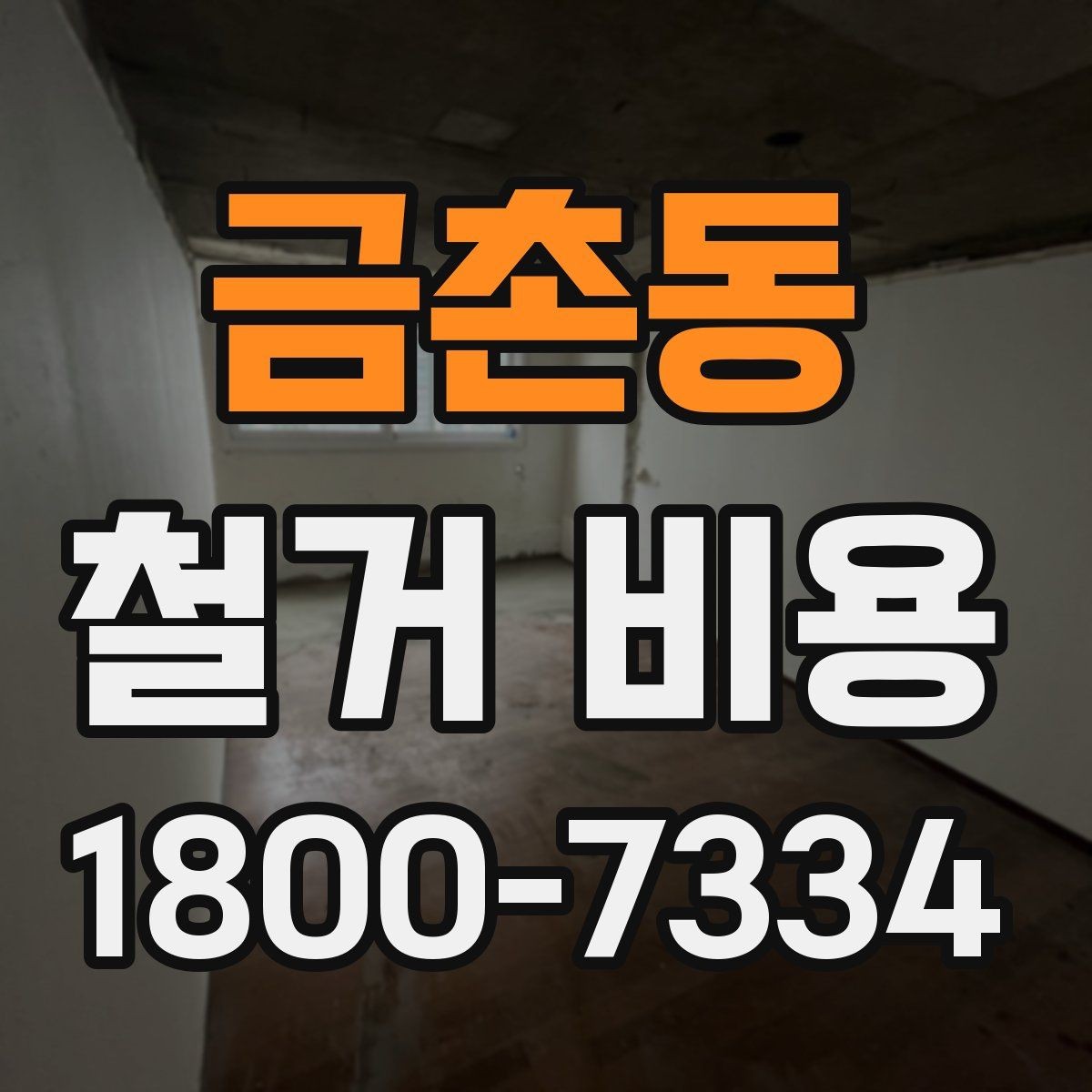 금촌동 철거 비용 얼마나 드는지 먼저 보는 기준