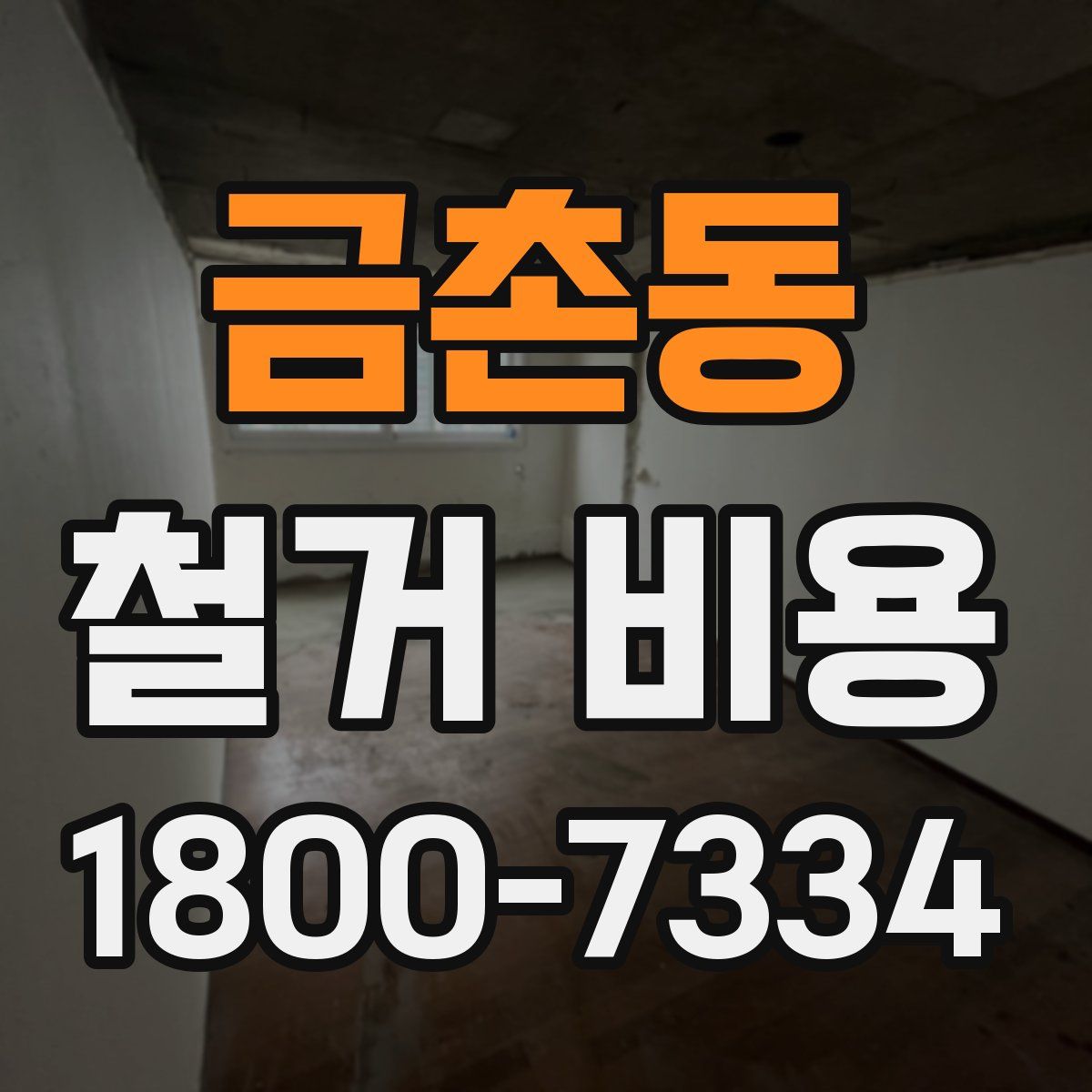 금촌동 철거 비용